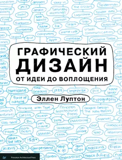 Графический дизайн от идеи до воплощения - Эллен Луптон