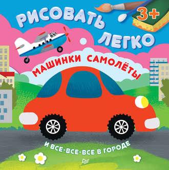 Машинки, самолеты и все-все-все в городе. Рисовать легко!, audiobook Ольги Кузнецовой. ISDN10446684