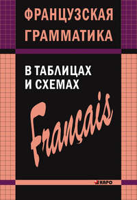 Французская грамматика в таблицах и схемах - Анна Иванченко