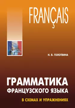 Грамматика французского языка в схемах и упражнениях - Наталия Голотвина