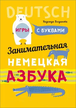 Занимательная немецкая азбука. Игры с буквами - Надежда Богданова