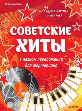 Музыкальная гостиная. Советские хиты в легком переложении для фортепиано, аудиокнига Кирилла Герольда. ISDN10532664