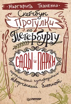 Скетчбук. Прогулки по Петербургу: сады и парки. Неформальный путеводитель – творческий блокнот - Маргарита Ткаченко