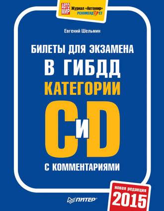 Билеты для экзамена в ГИБДД категории С и D с комментариями 2015, аудиокнига Евгения Шельмина. ISDN10532965