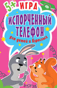 Игра «Испорченный телефон» для детей и взрослых, audiobook Ольги Кузнецовой. ISDN10533074