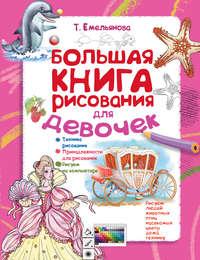 Большая книга рисования для девочек - Татьяна Емельянова