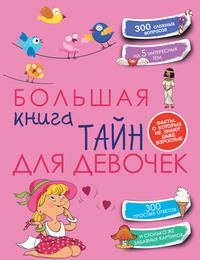 Большая книга тайн для девочек - Елена Хомич