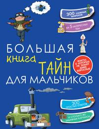 Большая книга тайн для мальчиков - Светлана Пирожник