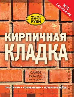 Кирпичная кладка. Самое полное руководство - Джон Коллинсон