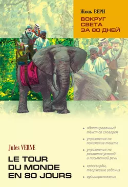 Вокруг света за 80 дней: книга для чтения на французском языке - Жюль Верн