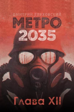 Метро 2035. Глава 12 - Дмитрий Глуховский