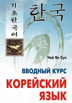 Корейский язык. Вводный курс - Ян Чой