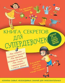 Книга секретов для супердевочек - Елена Хомич