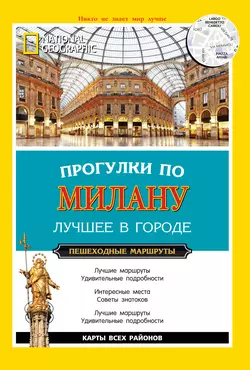 Прогулки по Милану. Лучшее в городе. Пешеходные маршруты - Фабриция Вилла