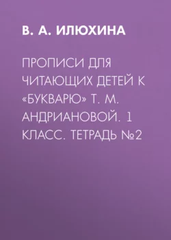 Прописи для читающих детей к «Букварю» Т. М. Андриановой. 1 класс. Тетрадь №2 - Вера Илюхина