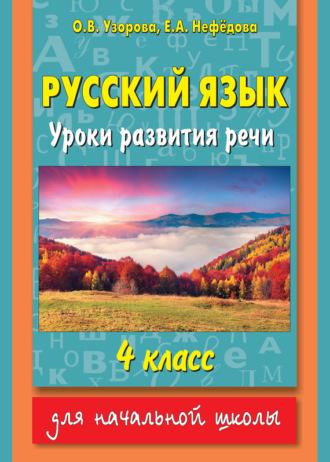 Русский язык. Уроки развития речи. 4 класс, audiobook О. В. Узоровой. ISDN10654140