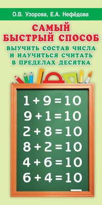 Самый быстрый способ выучить состав числа и научиться считать в пределах десятка - Ольга Узорова