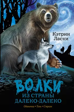 Волки из страны Далеко-Далеко. Одиночка. Тень. Страж - Кэтрин Ласки