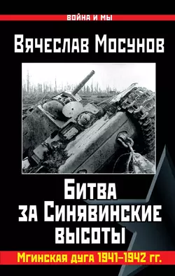 Вячеслав Мосунов Битва за Синявинские высоты. Мгинская дуга 1941-1942 гг., аудиокнига Вячеслава Мосунова. ISDN10670588