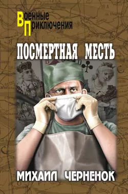 Посмертная месть, audiobook Михаила Черненка. ISDN10674494