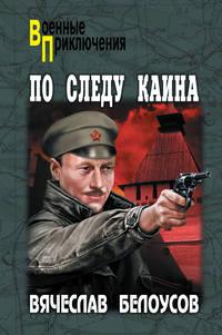 По следу Каина, audiobook Вячеслава Белоусова. ISDN10674694