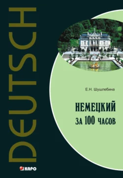 Немецкий язык за 100 часов, аудиокнига Е. Н. Шушлебины. ISDN10674696