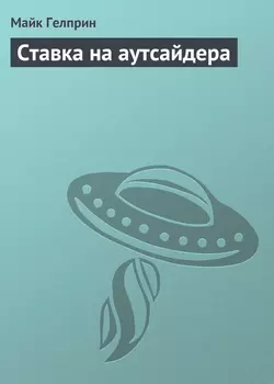 Ставка на аутсайдера - Майк Гелприн