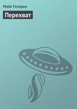 Перехват - Майк Гелприн