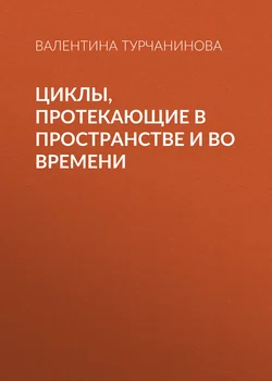 Циклы, протекающие в пространстве и во времени - Валентина Турчанинова