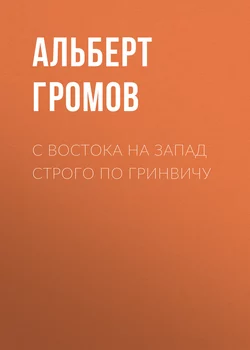 С Востока на Запад строго по Гринвичу, audiobook Альберта Громова. ISDN10697554