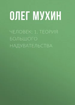 Человек: 1. Теория большого надувательства, audiobook Олега Мухина. ISDN10697606