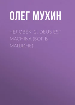 Человек: 2. Deus est machina (Бог в машине), audiobook Олега Мухина. ISDN10697609