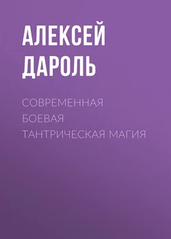 Современная боевая тантрическая магия - Алексей Дароль