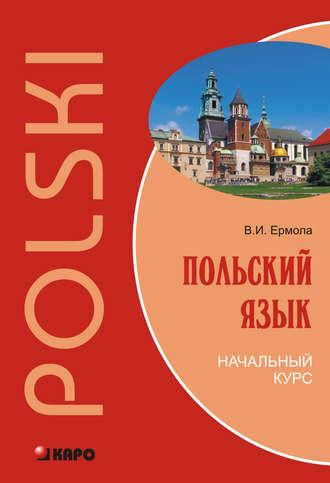 Польский язык. Начальный курс (+MP3), książka audio Валерия Ермолы. ISDN10697651