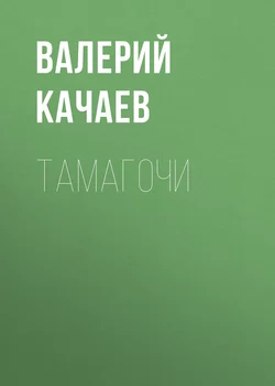 Тамагочи - Валерий Качаев