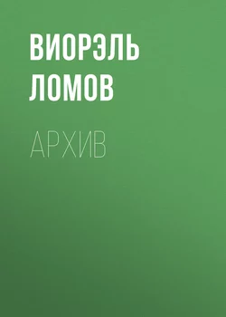 Архив - Виорэль Ломов