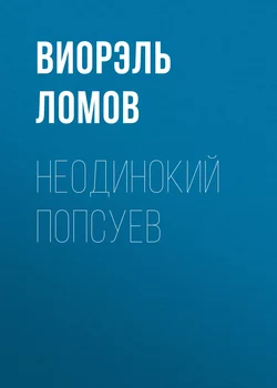 Неодинокий Попсуев, аудиокнига Виорэля Ломова. ISDN10697790