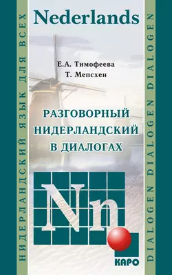 Разговорный нидерландский в диалогах, аудиокнига Евгении Тимофеевой. ISDN10718341