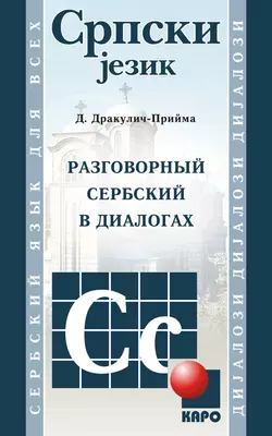 Разговорный сербский в диалогах - Драгана Дракулич-Прийма