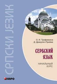 Сербский язык. Начальный курс (+MP3), audiobook Драганы Дракулич-Приймы. ISDN10719496
