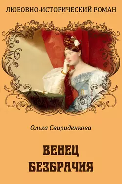 Венец безбрачия - Ольга Свириденкова