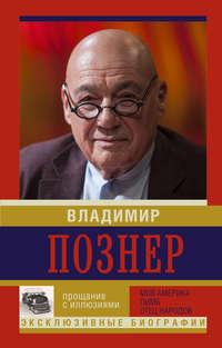 Прощание с иллюзиями: Моя Америка. Лимб. Отец народов, аудиокнига Владимира Познера. ISDN10722280