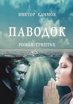 Паводок, audiobook Виктора Климова. ISDN10722445