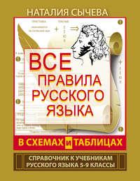 Все правила русского языка в схемах и таблицах. 5–9 классы, аудиокнига Наталии Сычевой. ISDN10722514