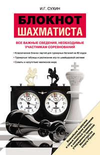 Блокнот шахматиста, książka audio Игоря Сухина. ISDN10722517