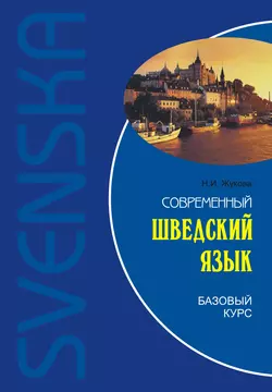 Современный шведский язык. Базовый курс - Нина Жукова