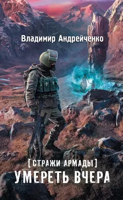 Стражи Армады. Умереть вчера - Владимир Андрейченко