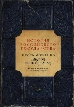 1185 год. Восток – Запад. Истоки. Мир ислама. Между двух миров - Игорь Можейко