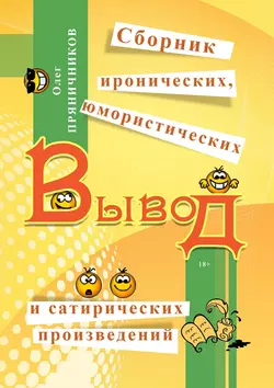 Вывод (сборник) - Олег Пряничников