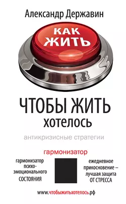 Как жить, чтобы жить хотелось. Антикризисные стратегии, audiobook Александра Державина. ISDN10741364